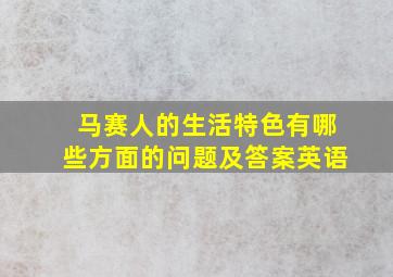 马赛人的生活特色有哪些方面的问题及答案英语