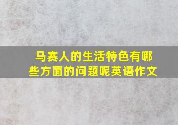 马赛人的生活特色有哪些方面的问题呢英语作文