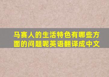 马赛人的生活特色有哪些方面的问题呢英语翻译成中文