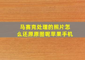 马赛克处理的照片怎么还原原图呢苹果手机