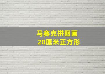 马赛克拼图画20厘米正方形