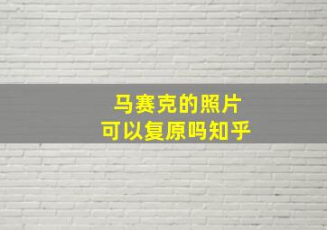 马赛克的照片可以复原吗知乎