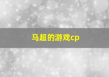 马超的游戏cp