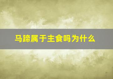 马蹄属于主食吗为什么