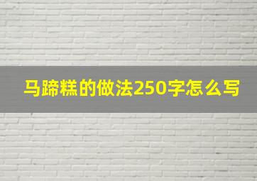 马蹄糕的做法250字怎么写