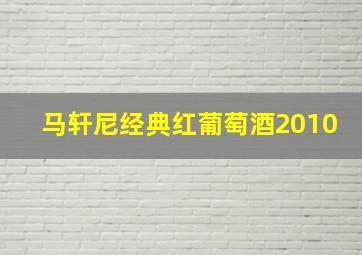 马轩尼经典红葡萄酒2010