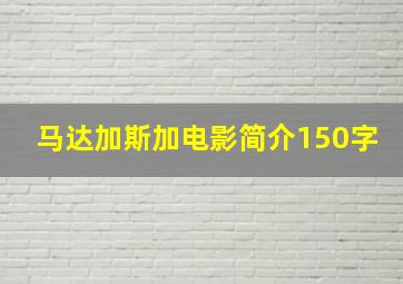 马达加斯加电影简介150字