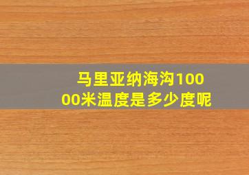 马里亚纳海沟10000米温度是多少度呢