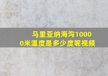 马里亚纳海沟10000米温度是多少度呢视频