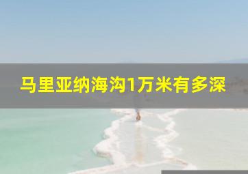 马里亚纳海沟1万米有多深