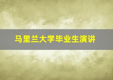 马里兰大学毕业生演讲