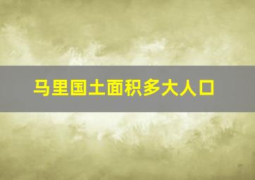 马里国土面积多大人口