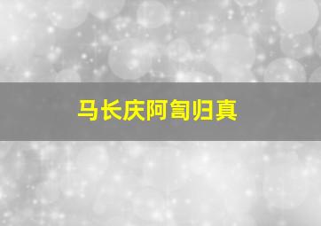 马长庆阿訇归真