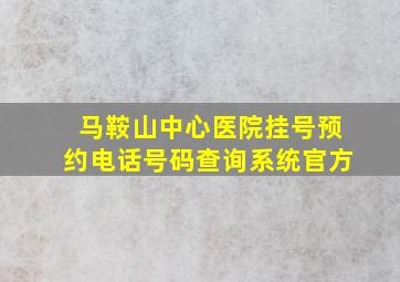 马鞍山中心医院挂号预约电话号码查询系统官方