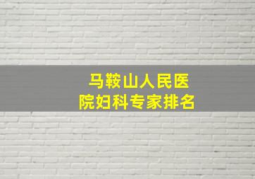 马鞍山人民医院妇科专家排名