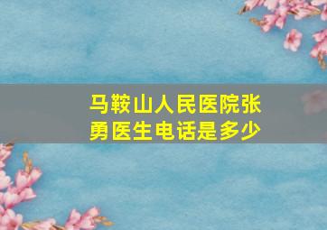 马鞍山人民医院张勇医生电话是多少