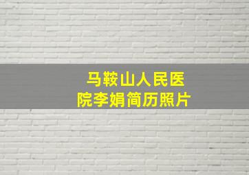 马鞍山人民医院李娟简历照片