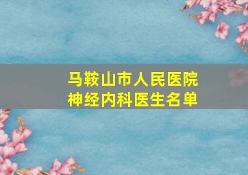 马鞍山市人民医院神经内科医生名单