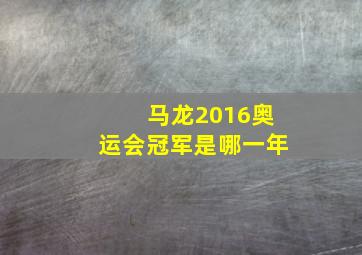 马龙2016奥运会冠军是哪一年