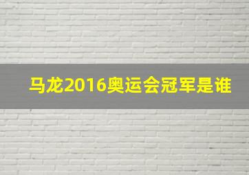 马龙2016奥运会冠军是谁