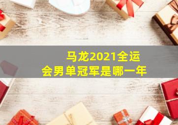 马龙2021全运会男单冠军是哪一年