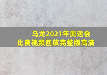 马龙2021年奥运会比赛视频回放完整版高清