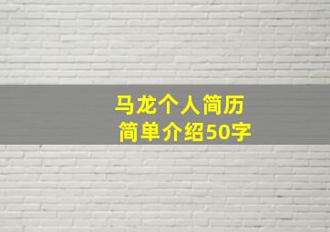 马龙个人简历简单介绍50字