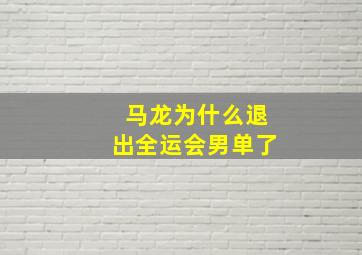 马龙为什么退出全运会男单了