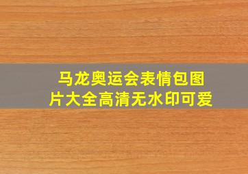 马龙奥运会表情包图片大全高清无水印可爱