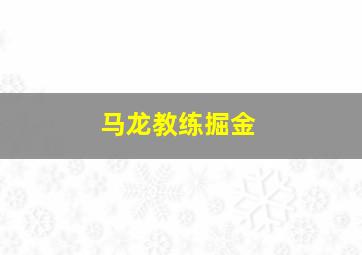 马龙教练掘金