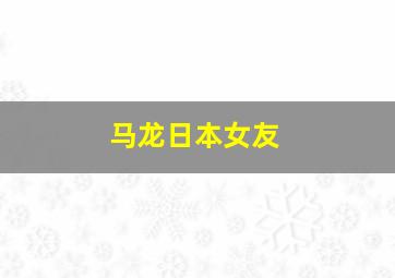 马龙日本女友