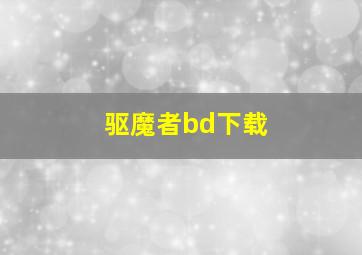 驱魔者bd下载