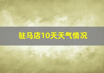 驻马店10天天气情况