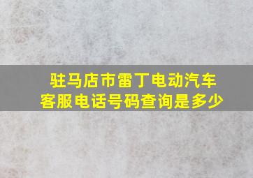 驻马店市雷丁电动汽车客服电话号码查询是多少