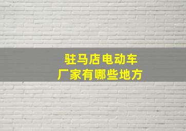 驻马店电动车厂家有哪些地方