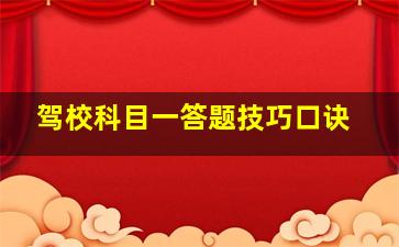 驾校科目一答题技巧口诀