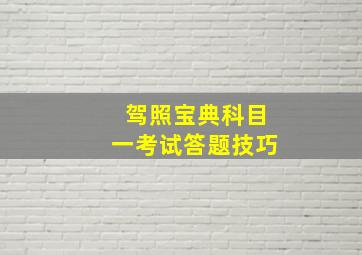 驾照宝典科目一考试答题技巧