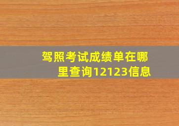 驾照考试成绩单在哪里查询12123信息