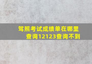 驾照考试成绩单在哪里查询12123查询不到