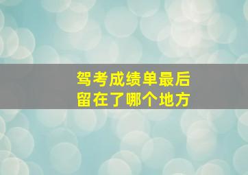 驾考成绩单最后留在了哪个地方