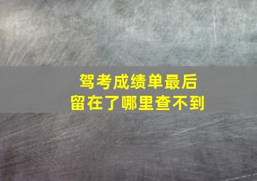 驾考成绩单最后留在了哪里查不到