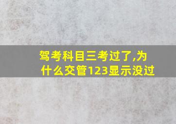 驾考科目三考过了,为什么交管123显示没过