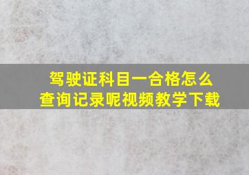 驾驶证科目一合格怎么查询记录呢视频教学下载