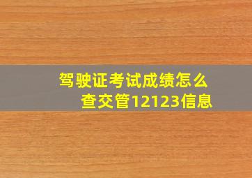 驾驶证考试成绩怎么查交管12123信息