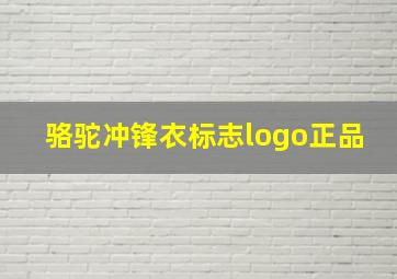 骆驼冲锋衣标志logo正品