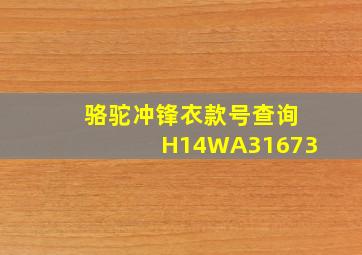 骆驼冲锋衣款号查询H14WA31673