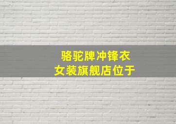 骆驼牌冲锋衣女装旗舰店位于