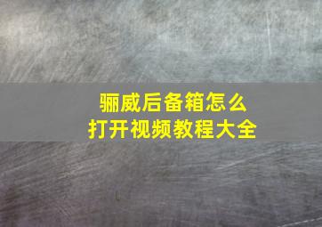 骊威后备箱怎么打开视频教程大全