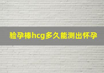 验孕棒hcg多久能测出怀孕