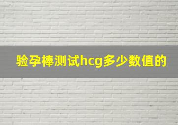 验孕棒测试hcg多少数值的